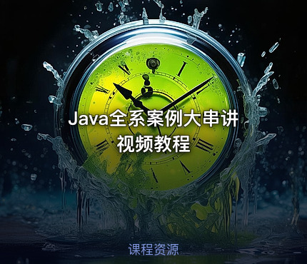 Java全系案例大串讲视频教程