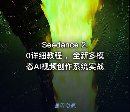 Seedance 2.0详细教程 ，全新多模态AI视频创作系统实战