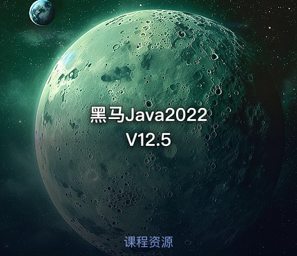 黑马Java2022 V12.5