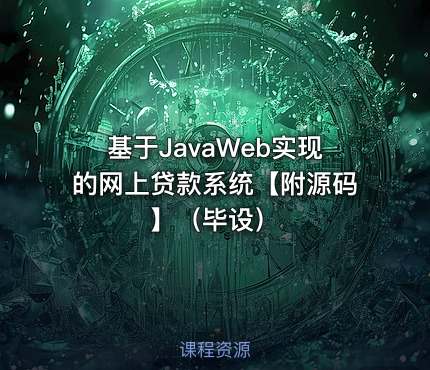 基于JavaWeb实现的网上贷款系统【附源码】（毕设）