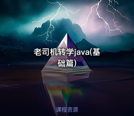 老司机转学java(基础篇)