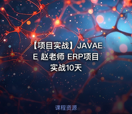 【项目实战】JAVAEE 赵老师 ERP项目实战10天