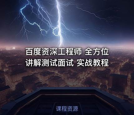 百度资深工程师 全方位讲解测试面试 实战教程