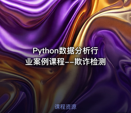 Python数据分析行业案例课程--欺诈检测
