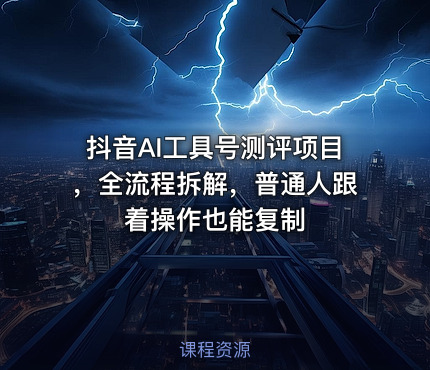 抖音AI工具号测评项目，全流程拆解，普通人跟着操作也能复制