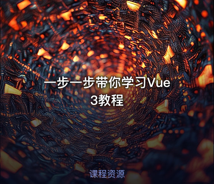 一步一步带你学习Vue3教程
