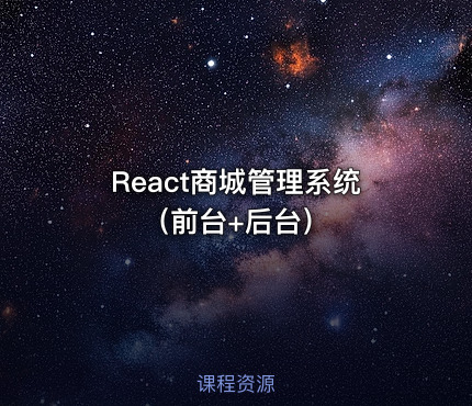 React商城管理系统（前台+后台）
