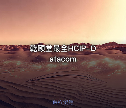 乾颐堂最全HCIP-Datacom
