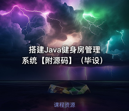 搭建Java健身房管理系统【附源码】（毕设）