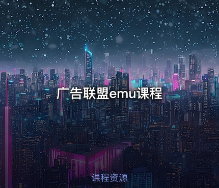 广告联盟emu课程