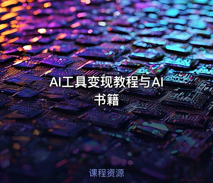 AI工具变现教程与AI书籍