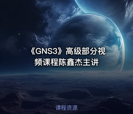 《GNS3》高级部分视频课程陈鑫杰主讲