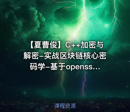 【夏曹俊】C++加密与解密-实战区块链核心密码学-基于openssl（82节完整版）