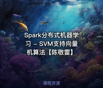 Spark分布式机器学习 - SVM支持向量机算法【陈敬雷】