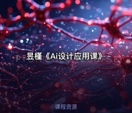 昱槿《Ai设计应用课》