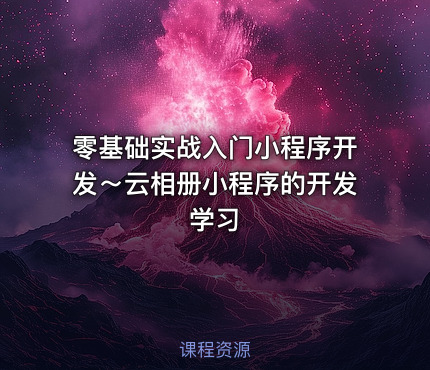 零基础实战入门小程序开发～云相册小程序的开发学习