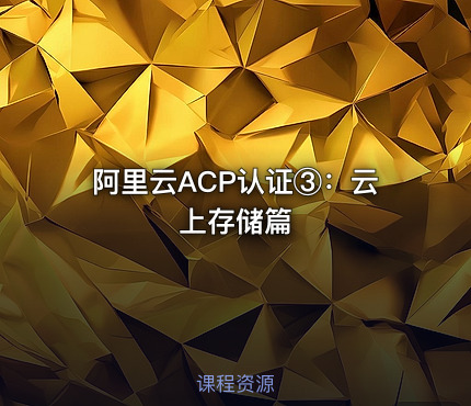 阿里云ACP认证③：云上存储篇
