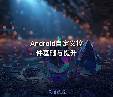 Android自定义控件基础与提升