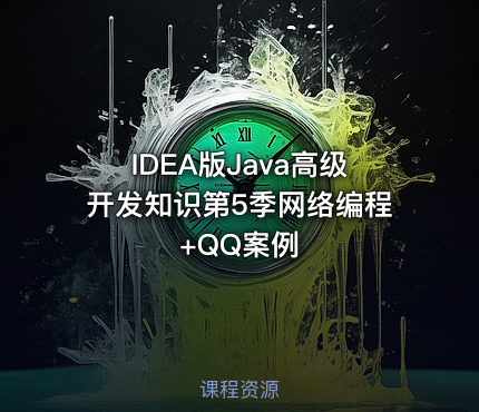 IDEA版Java高级开发知识第5季网络编程+QQ案例