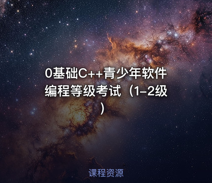 0基础C++青少年软件编程等级考试（1-2级）