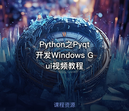 Python之Pyqt开发Windows Gui视频教程