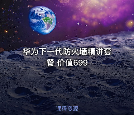 华为下一代防火墙精讲套餐 价值699
