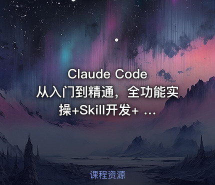 Claude Code从入门到精通，全功能实操+Skill开发+ 企业级插件