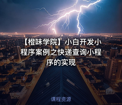 【橙味学院】小白开发小程序案例之快递查询小程序的实现