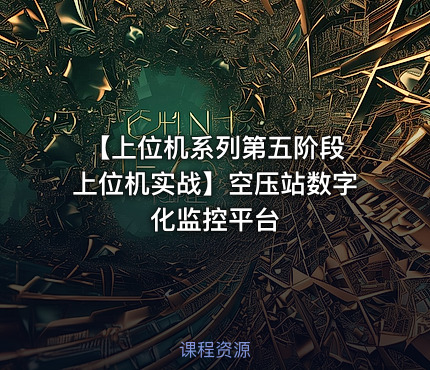 【上位机系列第五阶段 上位机实战】空压站数字化监控平台