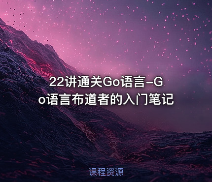 22讲通关Go语言-Go语言布道者的入门笔记