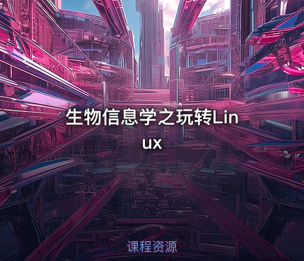 生物信息学之玩转Linux