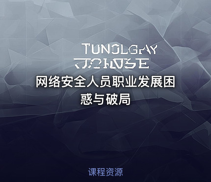 网络安全人员职业发展困惑与破局