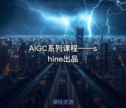 AIGC系列课程——shine出品