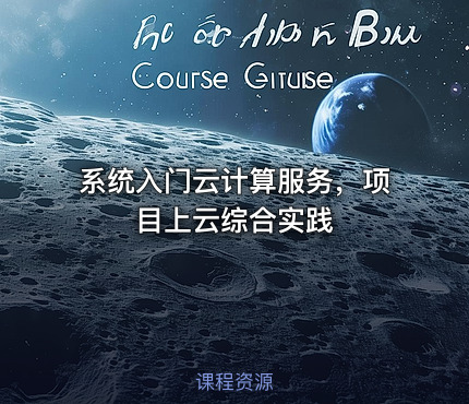 系统入门云计算服务，项目上云综合实践