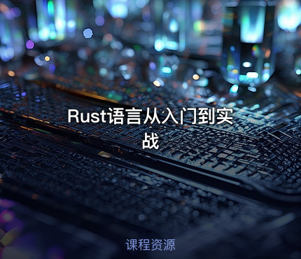Rust语言从入门到实战