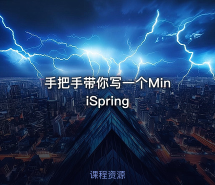 手把手带你写一个MiniSpring