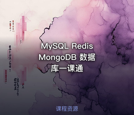 MySQL Redis MongoDB 数据库一课通