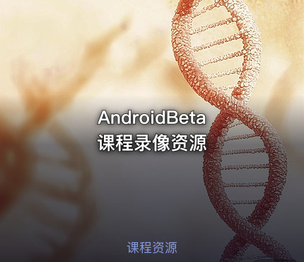 AndroidBeta课程录像资源