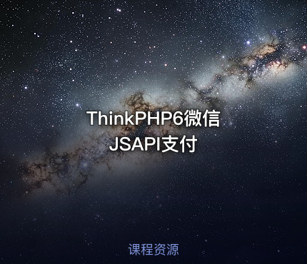ThinkPHP6微信JSAPI支付