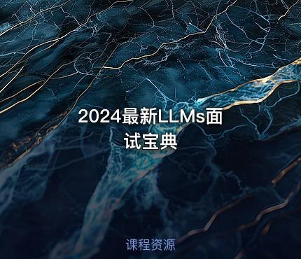 2024最新LLMs面试宝典