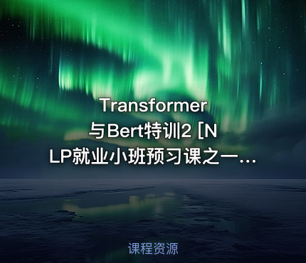 Transformer与Bert特训2 [NLP就业小班预习课之一]