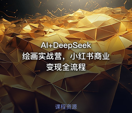 AI+DeepSeek绘画实战营，小红书商业变现全流程