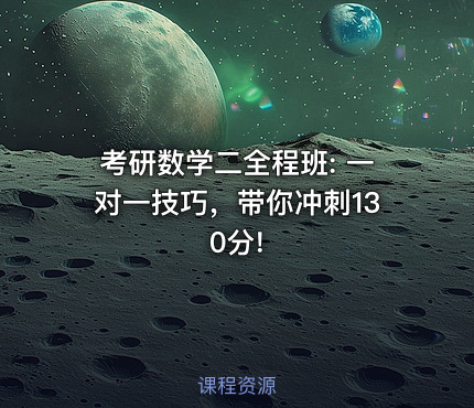 考研数学二全程班: 一对一技巧，带你冲刺130分!