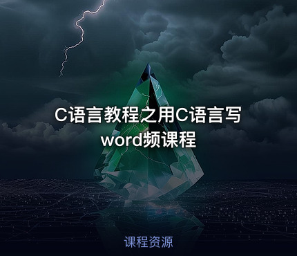 C语言教程之用C语言写word频课程